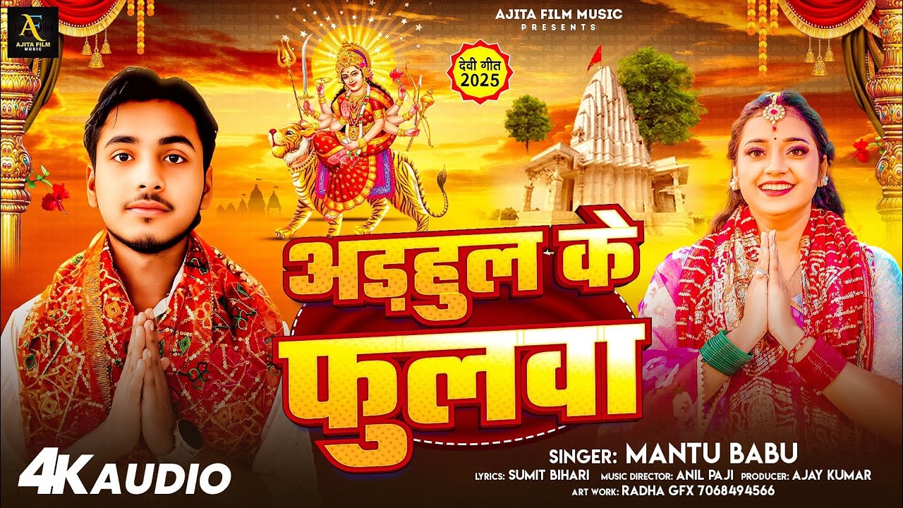 अड़हुल के फुलवा | Mantu Babu | New Devi Geet 2025 | Ajita Film Music | Bhojpuri Devi Song 