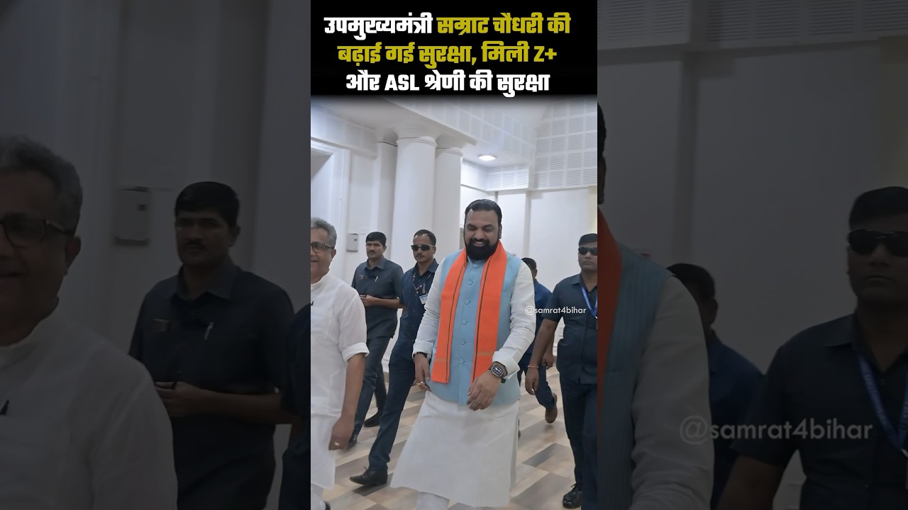 उपमुख्यमंत्री सम्राट चौधरी की बढ़ाई गई सुरक्षा, मिली Z+ श्रेणी के साथ-साथ ASL सुरक्षा भी।#cm #bjp