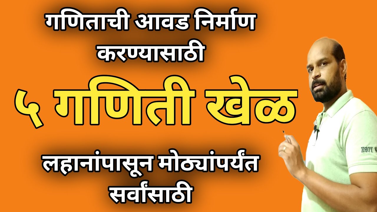 गणिताची आवड निर्माण करण्यासाठी ५ गणिती खेळ | Amazing math puzzles in marathi | Math Games