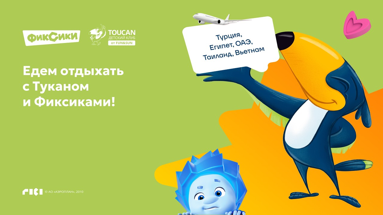 Гимн FUN&SUN TOUCAN