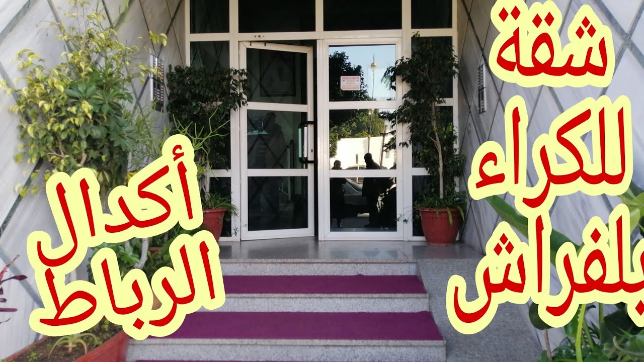 شقة للكراء بالفراش بأكدال الرباط🏢نقية بموقع استراتيجي👍❤️