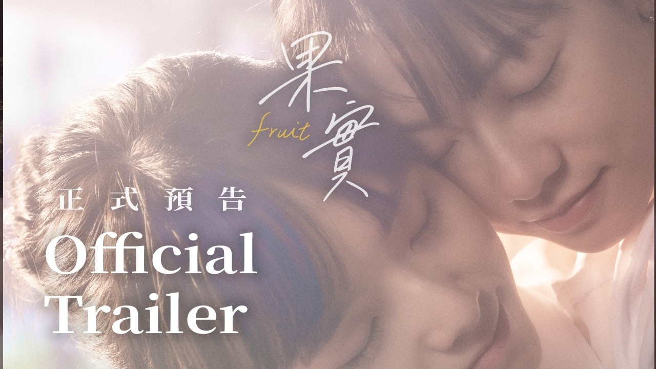 fruit《果實》完整版正式預告 | Official Trailer | Taiwan Original GL Micro-Drama