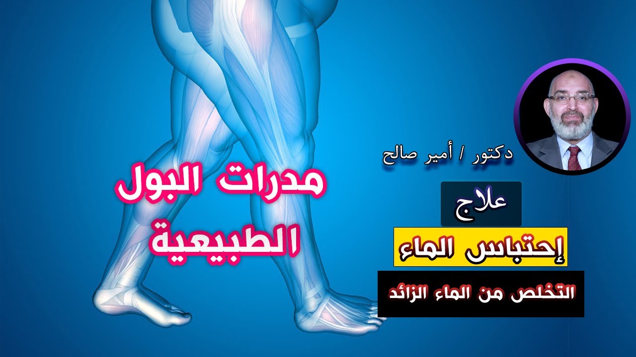 كيفية التخلص من الماء الزائد فى الجسم برنامج الطب الأمن مع دكتور أمير صالح