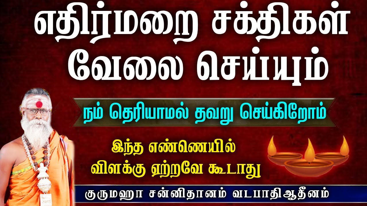 இந்த இரண்டும் செய்யாமல் விளக்கு ஏற்றவே கூடாது || Aanmeegam || Devotionalvideo || Aanmeegamtamil