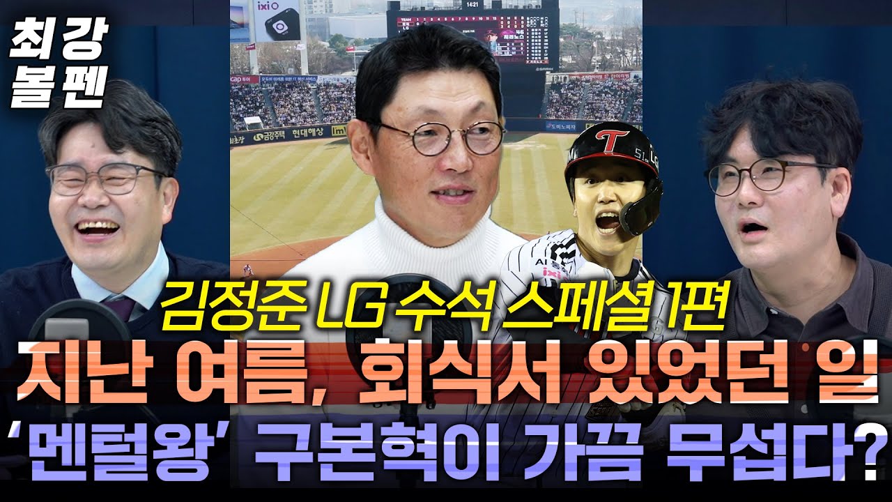 김정준 스튜디오 등판 ① 우승까지 4번의 고비 재구성 | 직언 하기 전 감독이 먼저 움직인다 | 염경엽 감독은 김성근 감독과 닮았다? | 리드폭 8m 프로젝트 | 최강볼펜 206화
