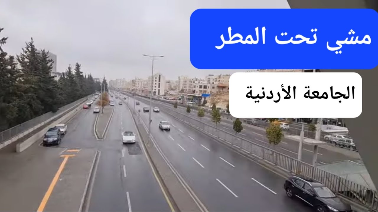 مشي تحت المطر عند شارع الجامعة الأردنية