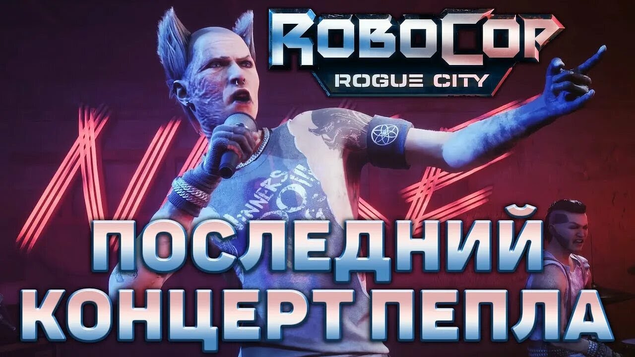 СХОДИЛ НА РОК-КОНЦЕРТ ► RoboCop: Rogue City #3