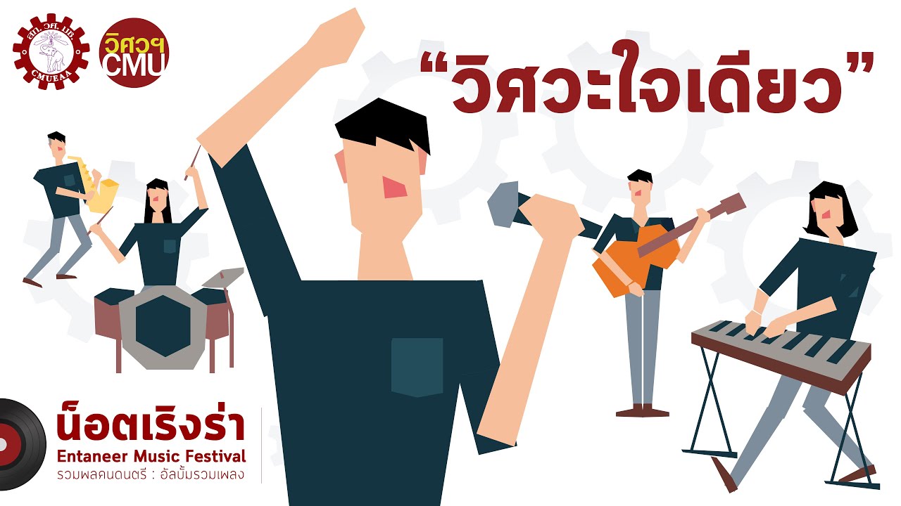 Entaneer CMU -  วิศวะใจเดียว [OFFICIAL VDO]