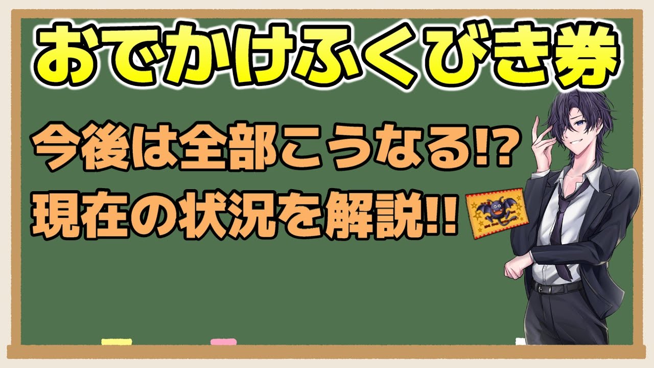 【ドラクエ10】おでかけふくびき券の詳細を解説するとともに７リメイクでの配布についてお話しています！