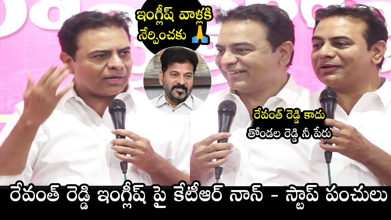 KTR Non-Stop Panchs On Revanth Reddy over His English | KTR Latest News | KTR On CM Revanth Reddy