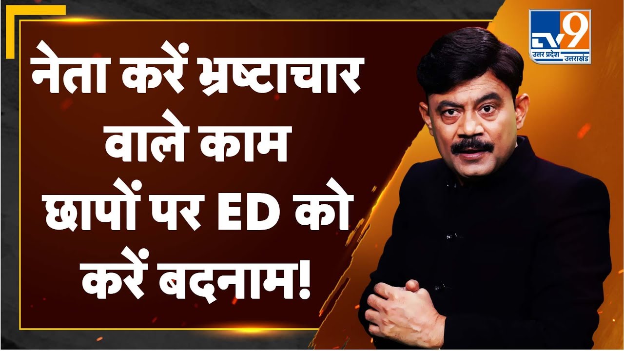 नेता करें भ्रष्टाचार वाले काम, छापों पर ED को करें बदनाम! : Amitabh Agnihotri Explain