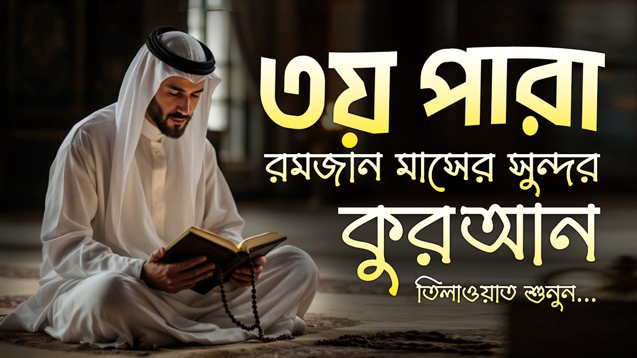 খতমে কুরআন ৩য় পারা তিলাওয়াত | রমজানের কোরআন তেলাওয়াত | Para 3 By Alaa Aqel | Fast Ramadan 2026