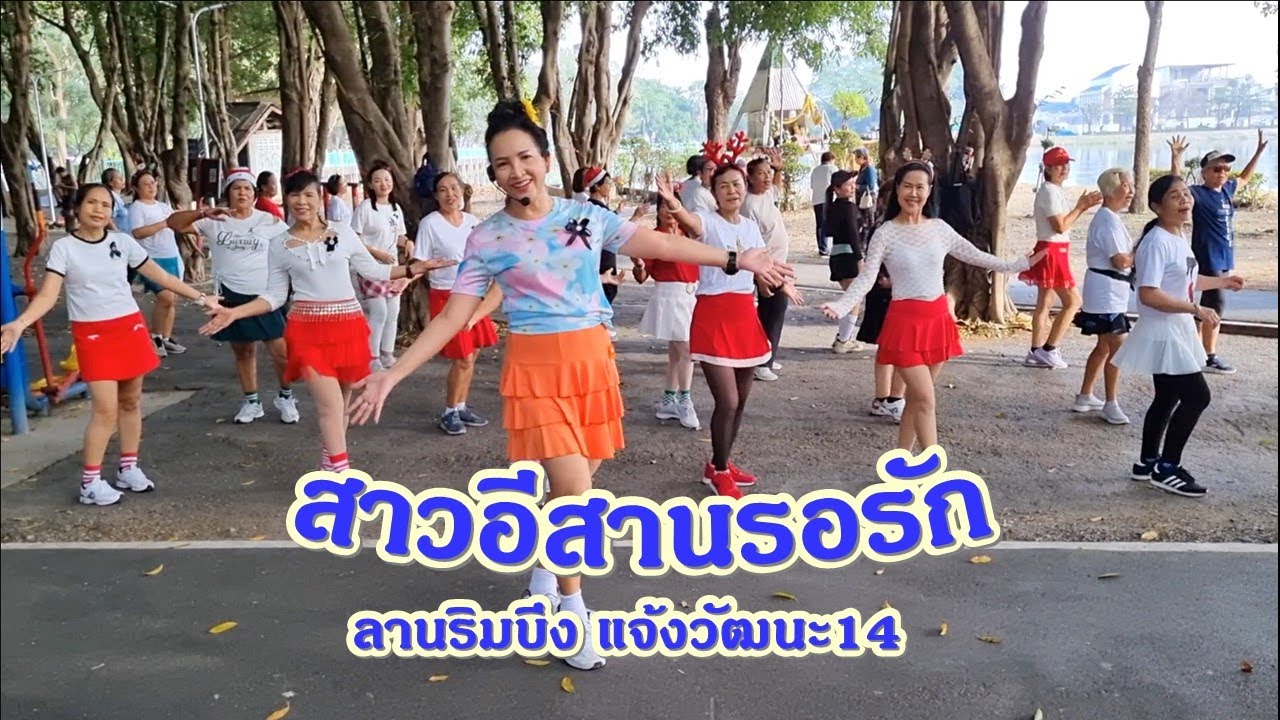 สาวอีสานรอรัก -โรส บุญเจริญ/Cr. ท่าเต้น ครูแป๋ว บาสโลปไผ่เขียว (จากเพลง รุ่นนี้บ่มีคำว่าเหงา)