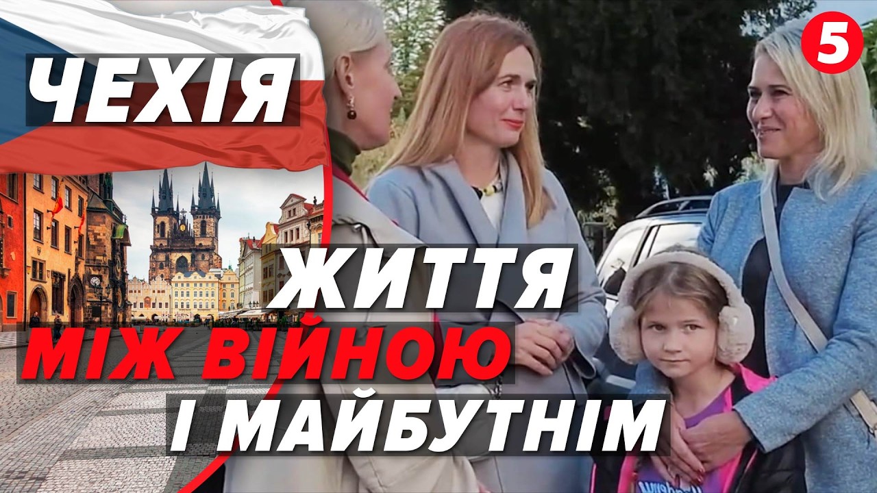 💣ВІЙНА за спиною, ЖИТТЯ попереду!⚡️Дві ВАЛІЗИ, дві ДИТИНИ.❤️Як українська МАМА будує ЩАСТЯ в Чехії