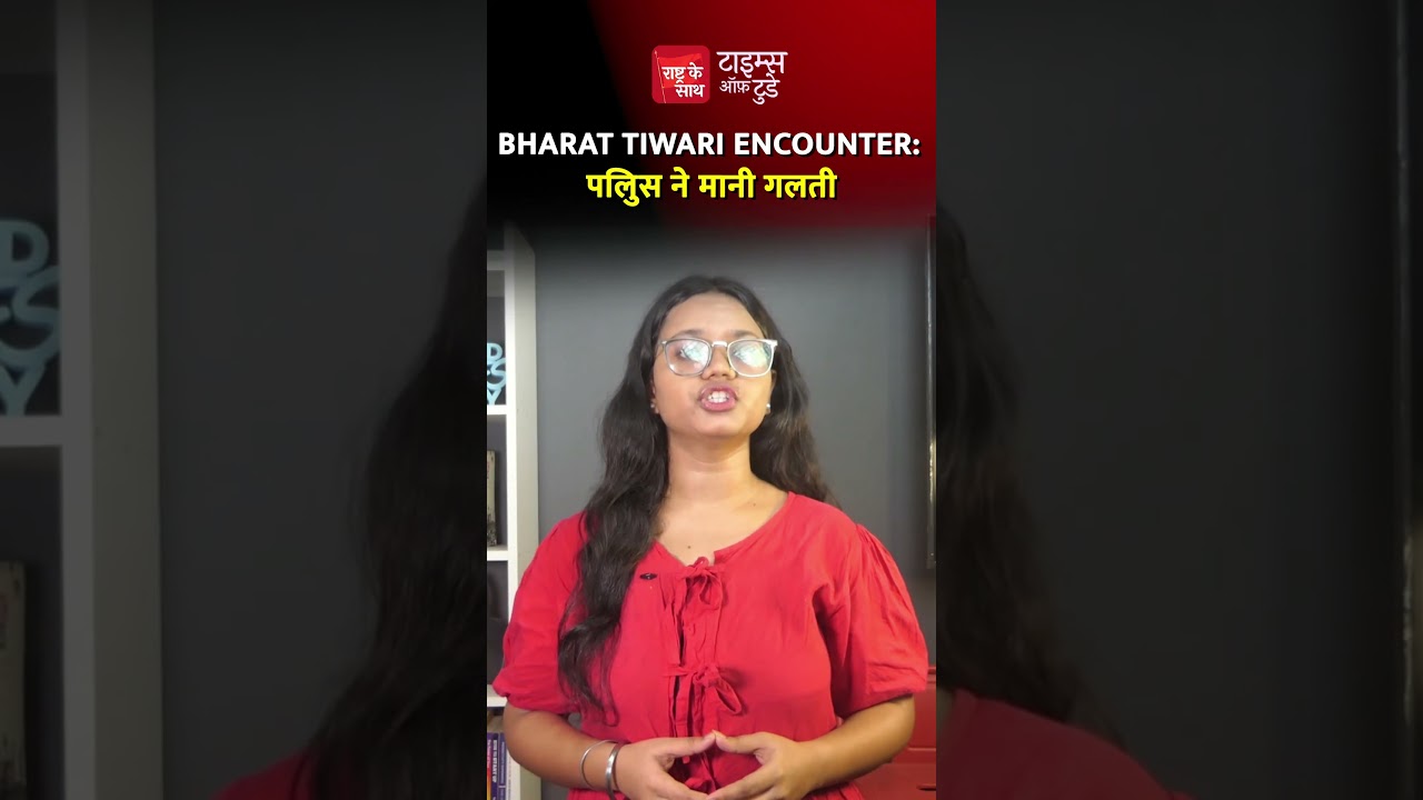 Bharat Tiwari Encounter: पलिुस ने मानी गलती