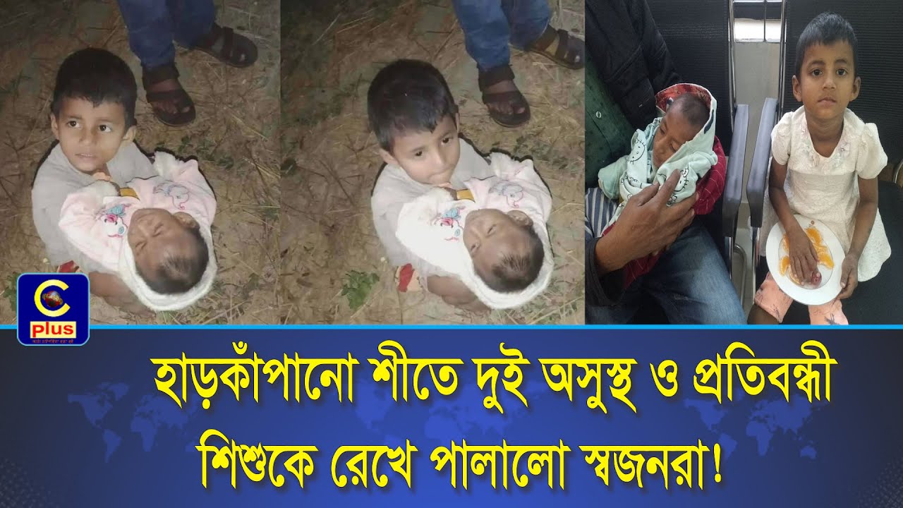 হাড়কাঁপানো শীতে দুই অসুস্থ ও প্রতিবন্ধী শিশুকে রেখে পালালো স্বজনরা! | Cplus