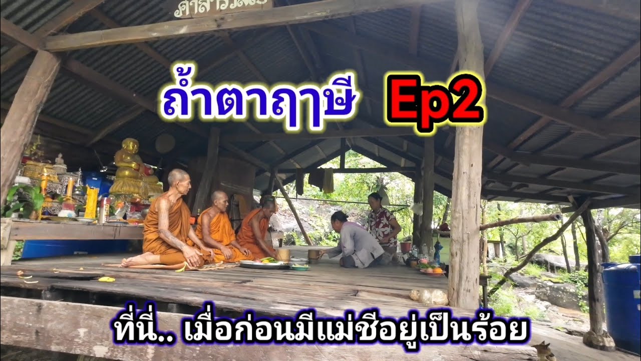 ที่พักสงฆ์​ ถ้ำตาฤๅษี​ Ep2​ ที่นี่เมื่อก่อน​ มีแม่ชีอยู่เป็นร้อย.. 