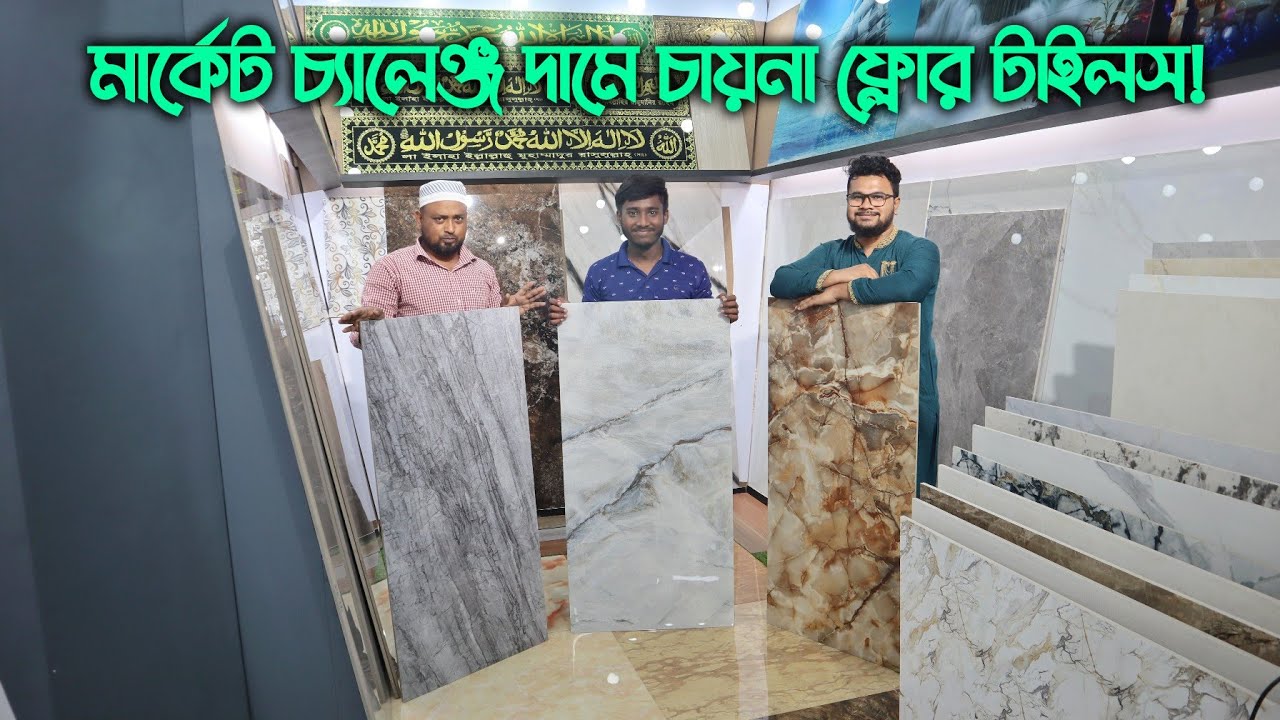 মার্কেট চ্যালেঞ্জ দামে চায়না ফ্লোর টাইলস || China A Grade Big Size Floor Tiles Cheap Price in BD