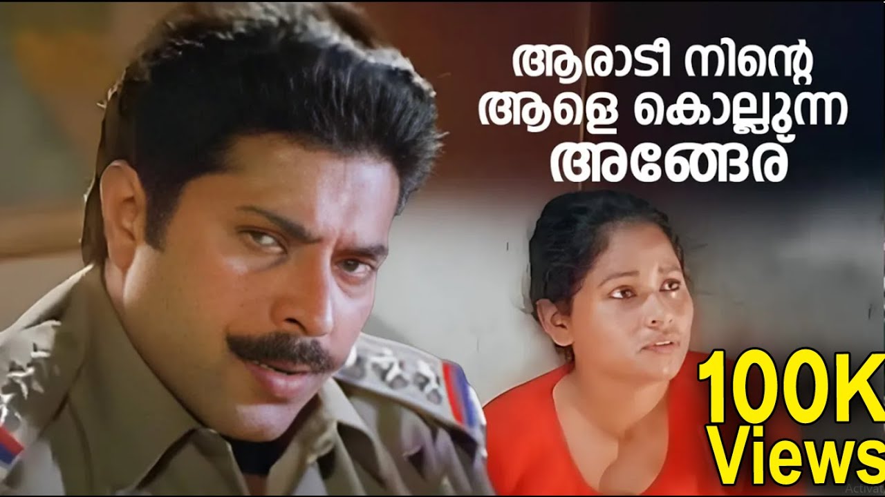 ആരാടീ നിന്റെ  ആളെ കൊല്ലുന്ന അങ്ങേര്  | Inspector Balram| Mammootty