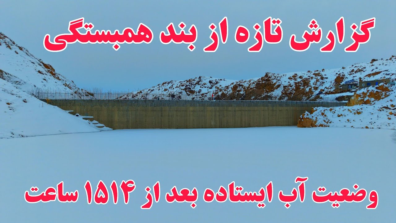 گزارش جدید بعد از برف باری از شصت و چهارمین روز آبگیری بند همبستگی سنگجوی لومان 