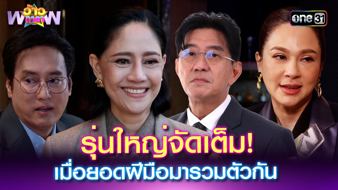 รุ่นใหญ่จัดเต็ม! เมื่อยอดฝีมือมารวมตัวกันในละครทายาทหมายเลข1 | Highlight ว้าวดารา Ep.31 | 10 ส.ค. 68