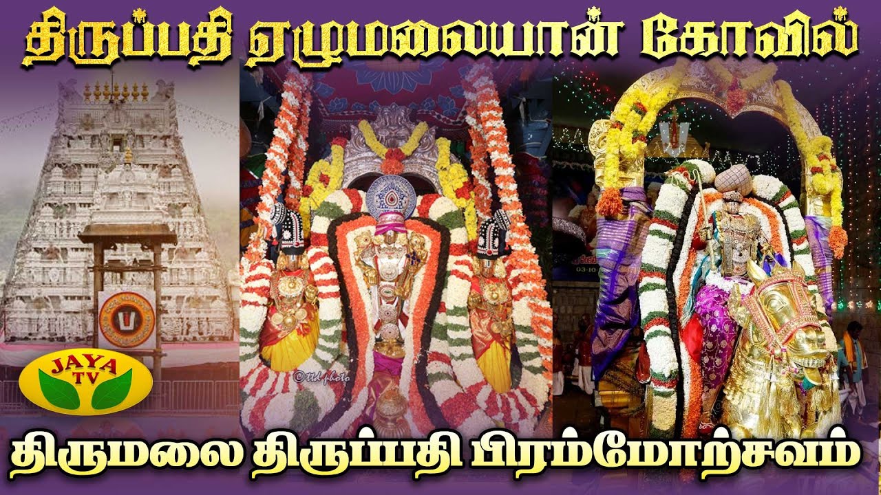 திருப்பதி ஏழுமலையான் கோவில் | திருமலை திருப்பதி பிரம்மோற்சவம் | 01 | 10 | 2025 | Jaya Tv