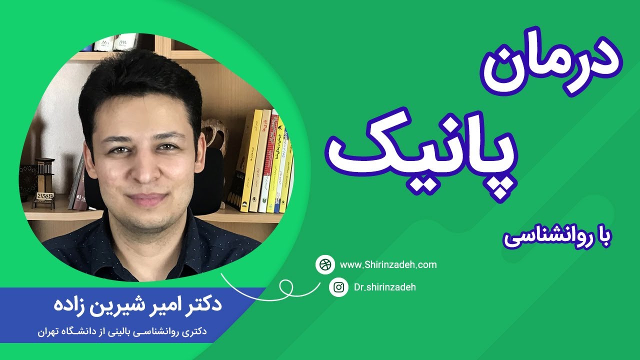 Panic Attack - درمان پنیک اتک