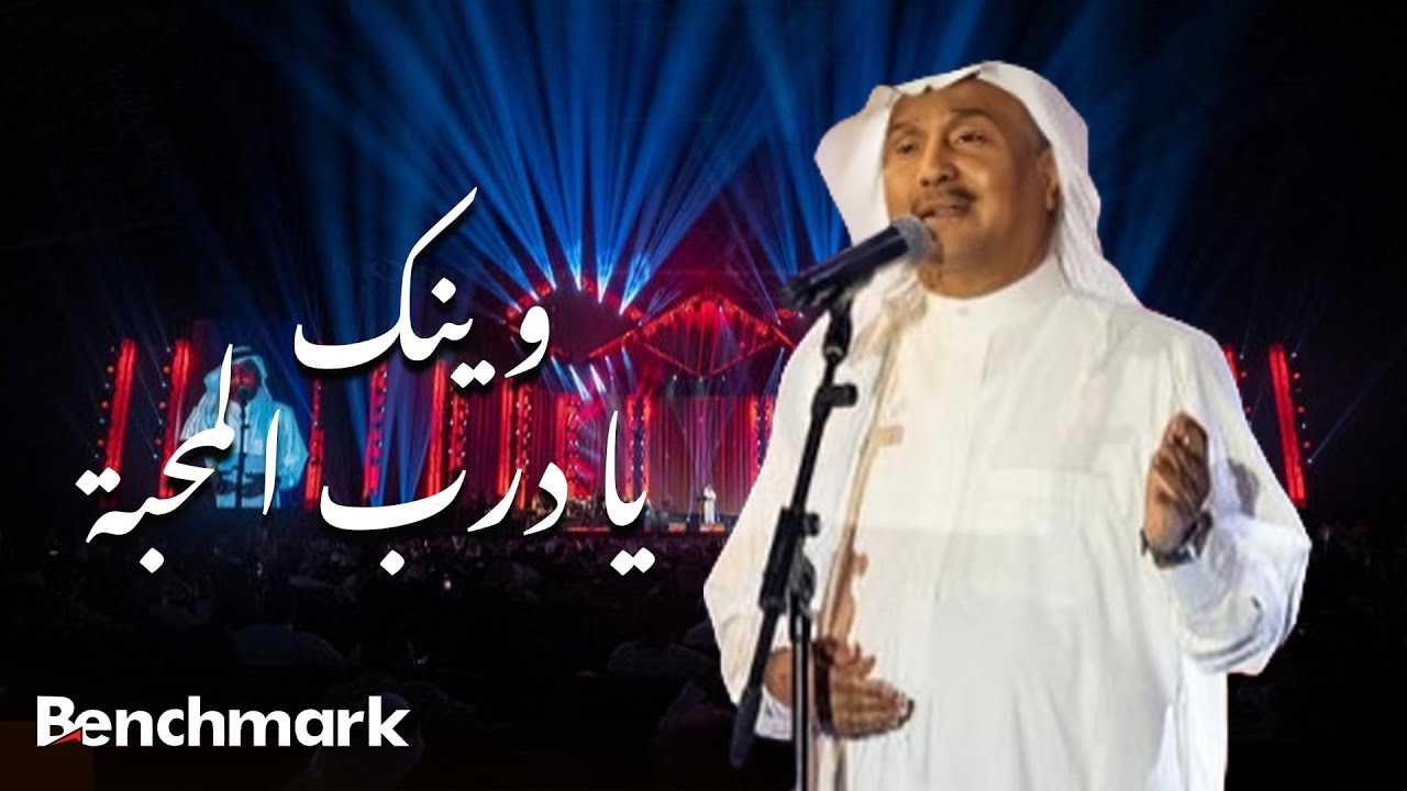 Mohammed Abdu – Weinak Ya Darb Al Mahabba | محمد عبده – وينك يا درب المحبة (حفل صيف جدة 2021)