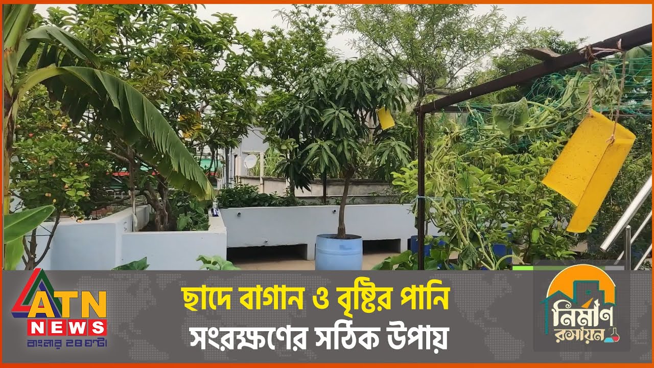 জেনে নিন ছাদবাগান ও বৃষ্টির পানি সংরক্ষণের উপায় | Nirman Roshayon | Ep 57 | 12 May 2024 | ATN News