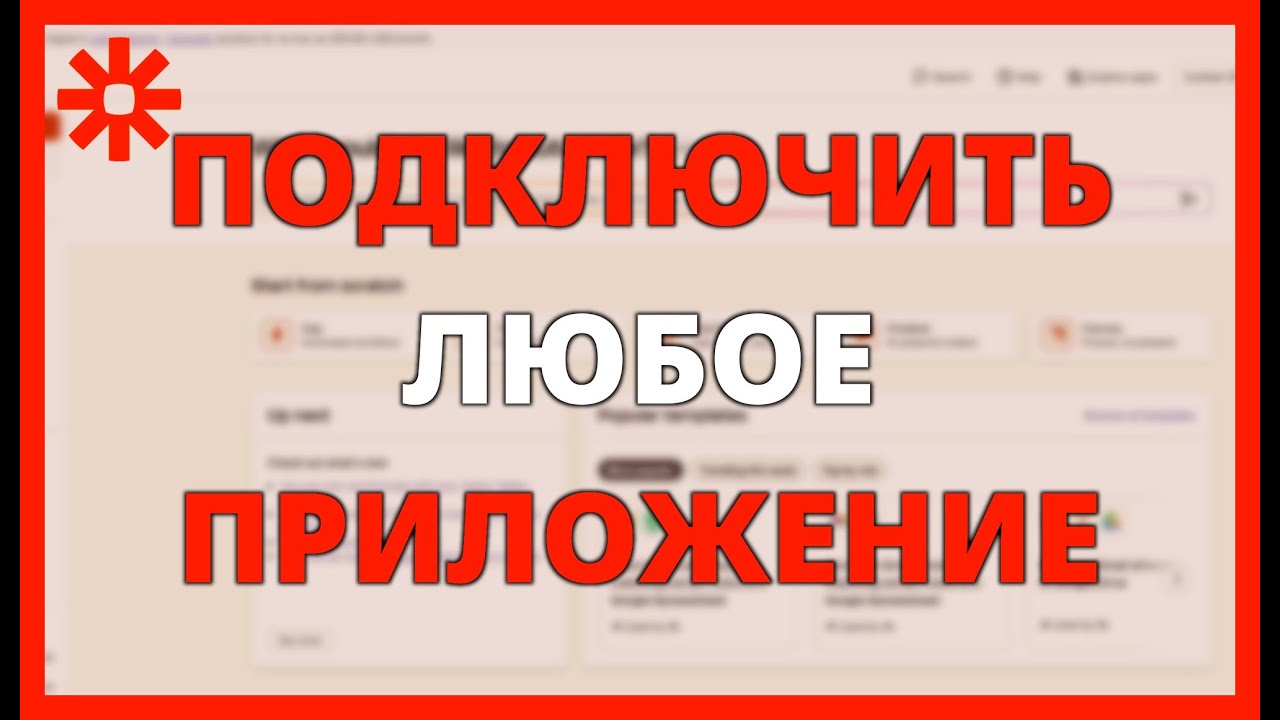 Как ПОДКЛЮЧИТЬ ЛЮБОЕ ПРИЛОЖЕНИЕ к ZAPIER: Быстрые и ПРОСТЫЕ интеграции