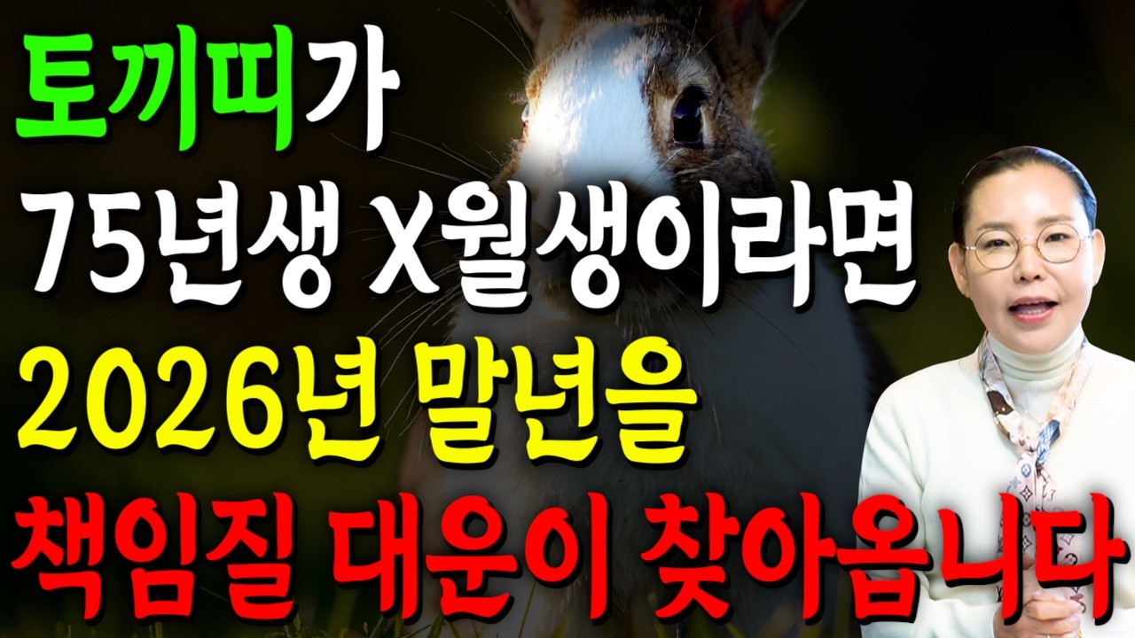 🌟2026년 1975년생 52세 토끼띠운세🌟X월에 태어난 토끼띠는 누워만있어도 대박납니다!! 말년에 금전,문서,귀인운까지 다 들어와 초대박나는 75년생 52세 토끼띠의 병오년 운세