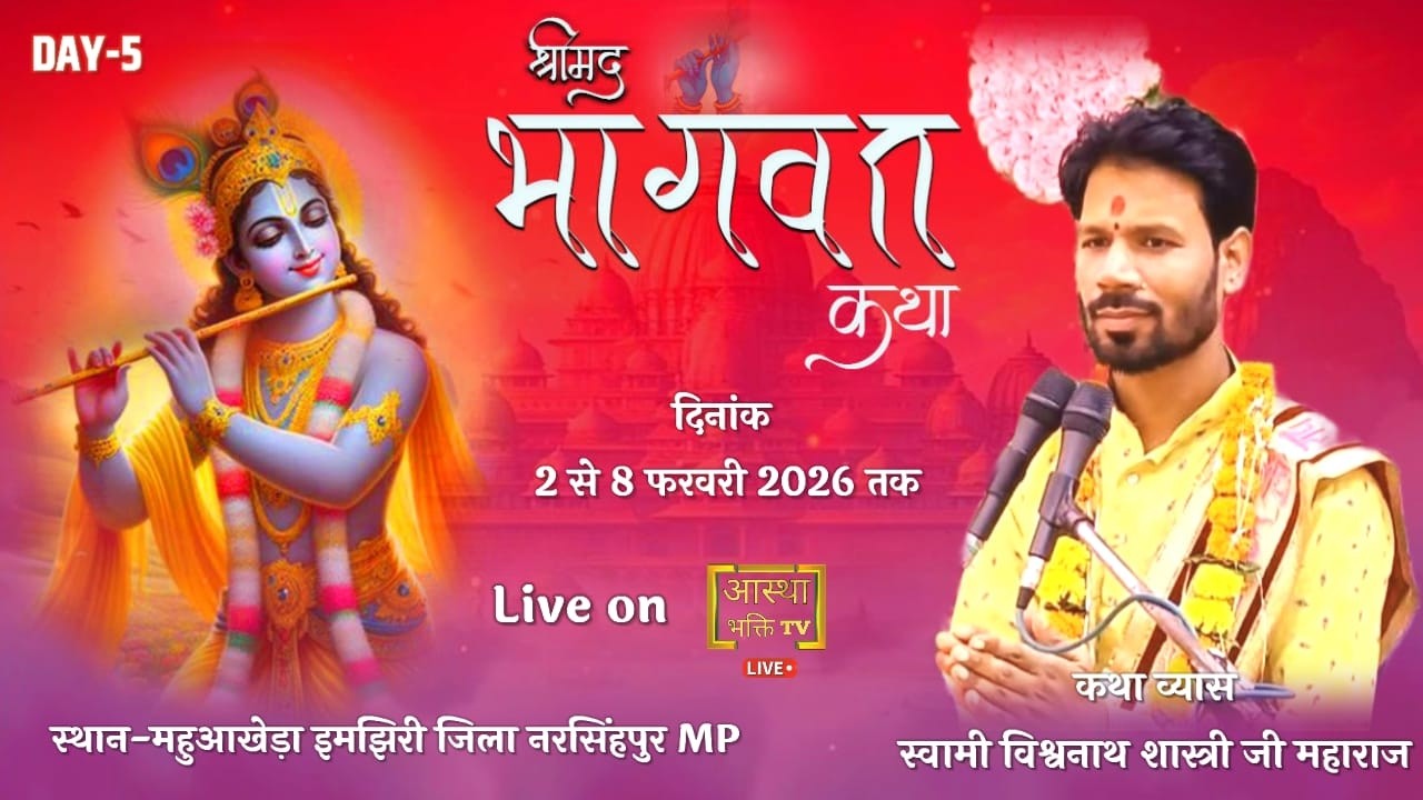 Live -Day- 5 || श्रीमद् भागवत कथा || स्वामी विश्वनाथ शास्त्री जी || महुआखेड़ा (इमझिरी) नरसिंहपुर MP