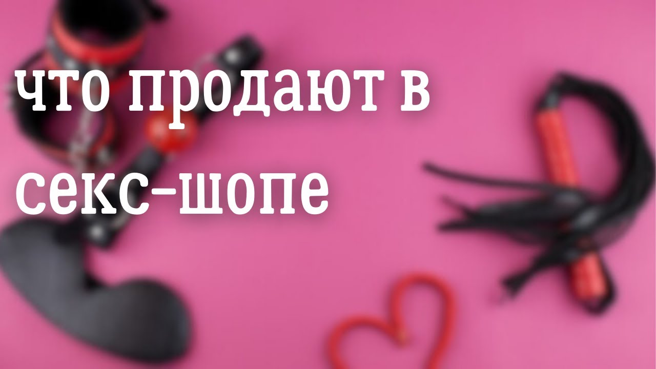 Секс-шоп - хочу разнообразить близость, что продают #сексшоп #покупки