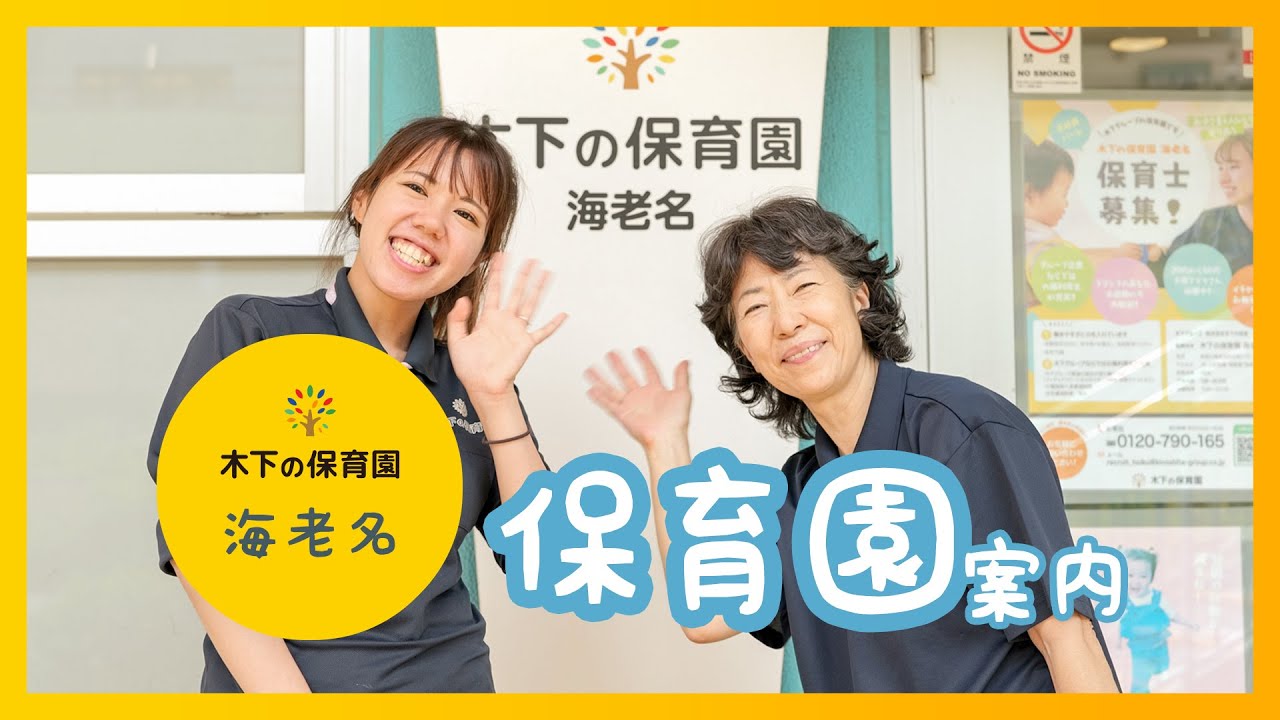 木下の保育園 海老名【木下グループ】