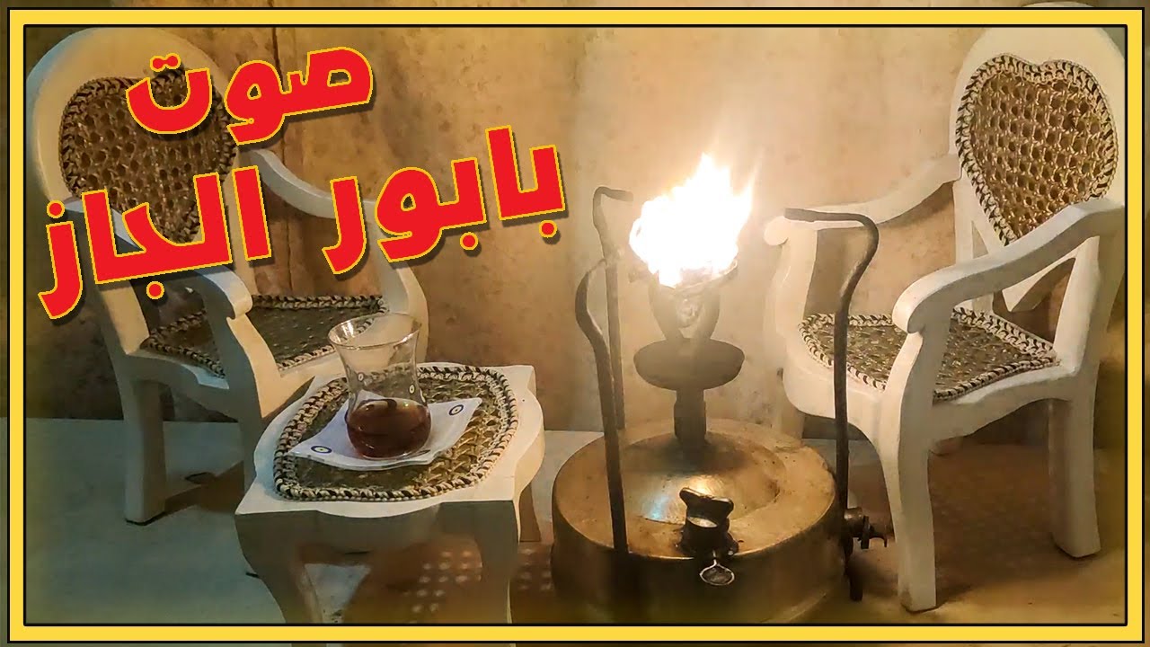بابور الجاز لمدة دقايق للاسترخاء