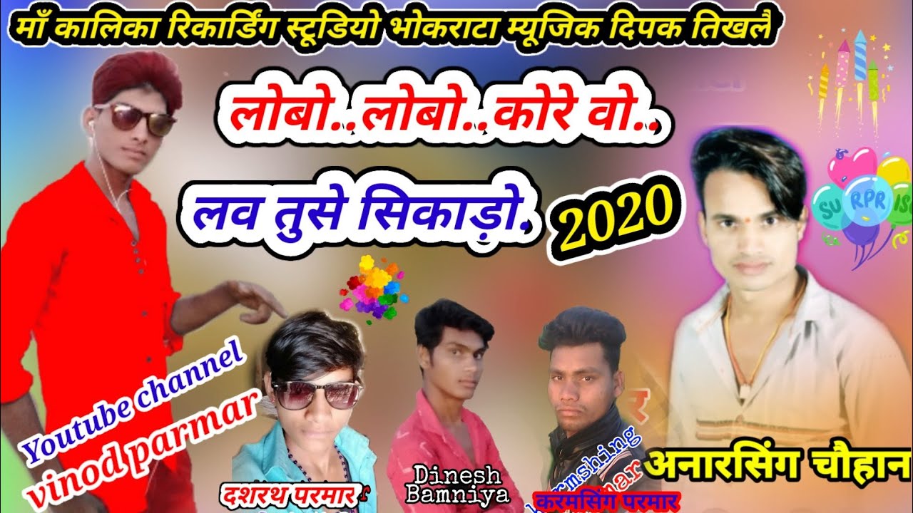 लोबो लोबो कोरे वो..लव सिकाड़ो!!Singer anarshing chohan YouTube channel Vinod Parmar 2020 आदीवासी सिं