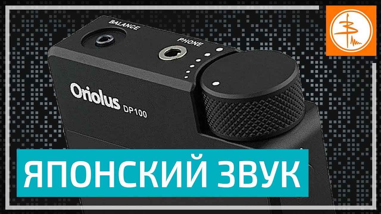 Oriolus DP100 - Японский HiRes