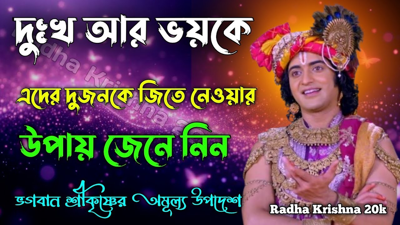 দুঃখ,ভয়কে জিততে হলে এই সহজ উপায় জেনে নিন। Shri Krishna Bani in Bengali | Bhagavad Gita Bani.