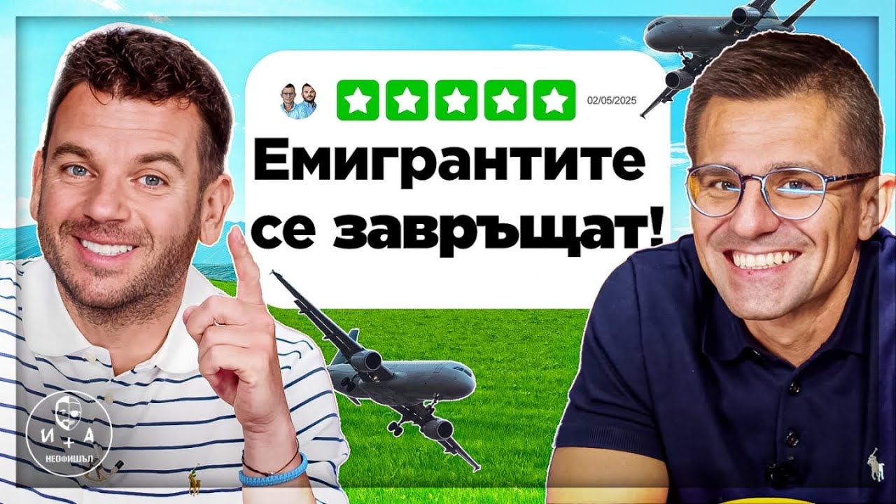 Исторически момент: България спира да се топи! | Иван и Андрей НЕОФИШЪЛ — Брой 17 С.2
