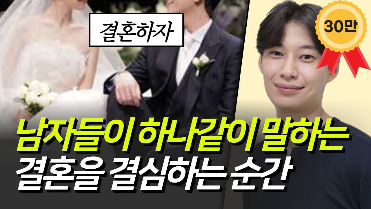결혼을 결심하는 순간에 대한 남녀의 차이 (30대 이상 여성 결혼전략 EP05)