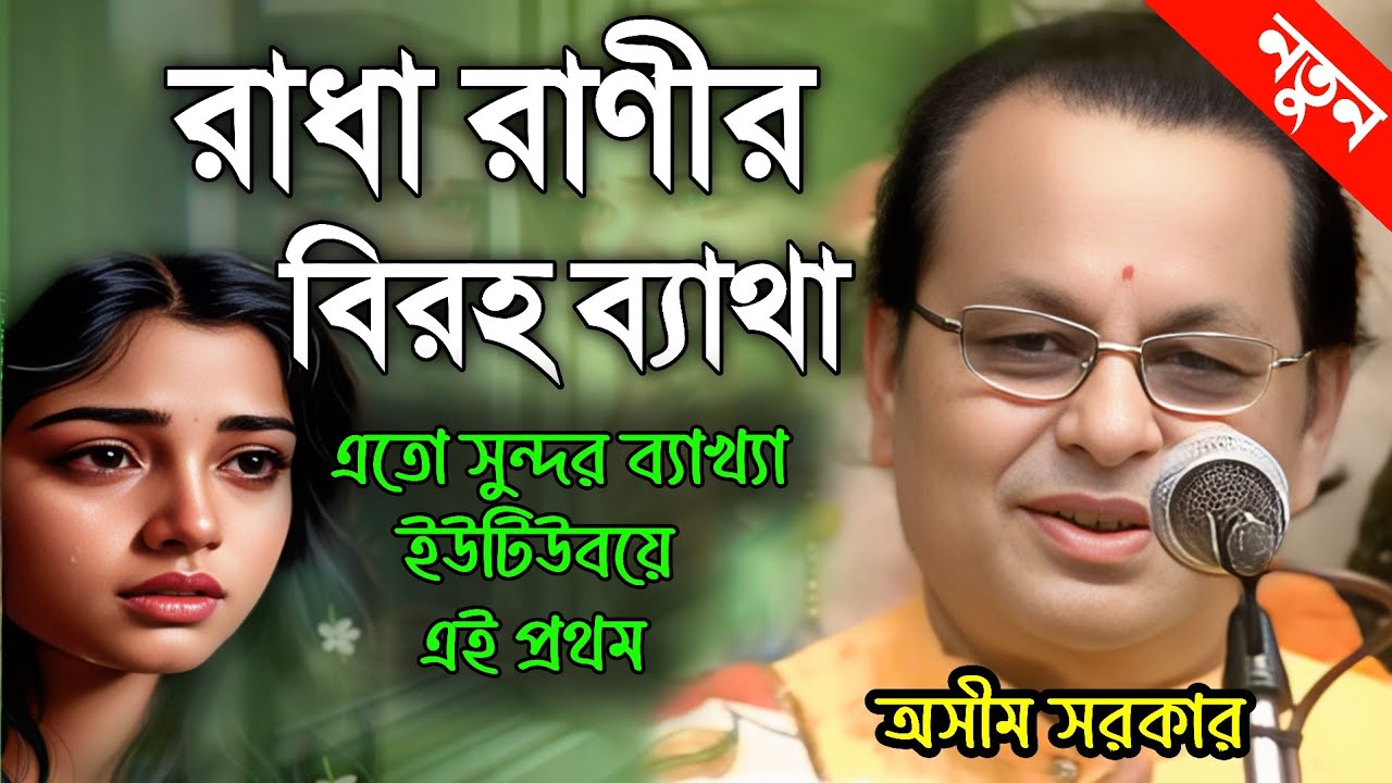 অসীম সরকার কবি গান ২০২৬ || Asim Sarkar New Kobi gaan 2026 
