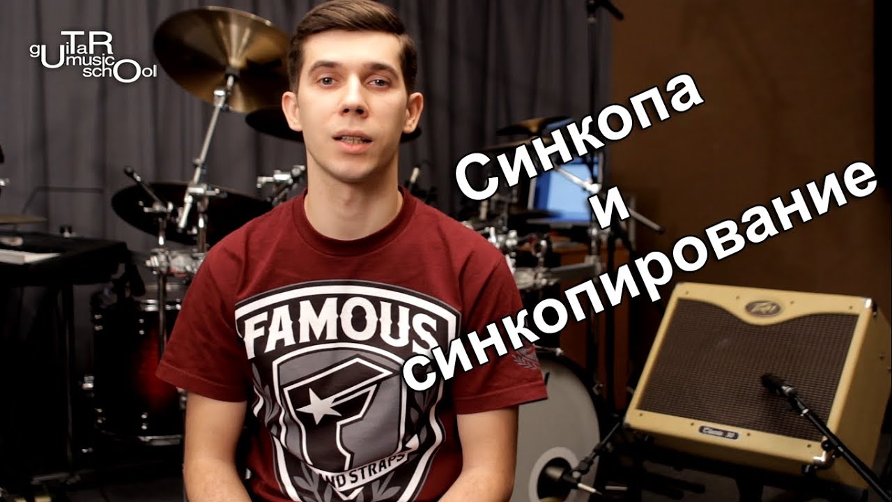 How To Play Funk - Синкопа и синкопирование