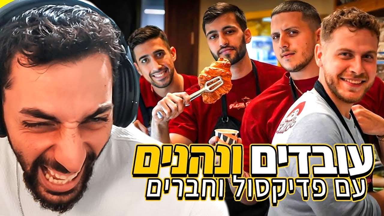 עודד מגיב לפדיקסול וחברים עובדים 24 שעות בבית קפה!