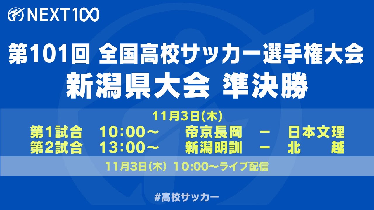 【高校サッカー新潟】第101回全国高校サッカー選手権大会　新潟県大会　準決勝