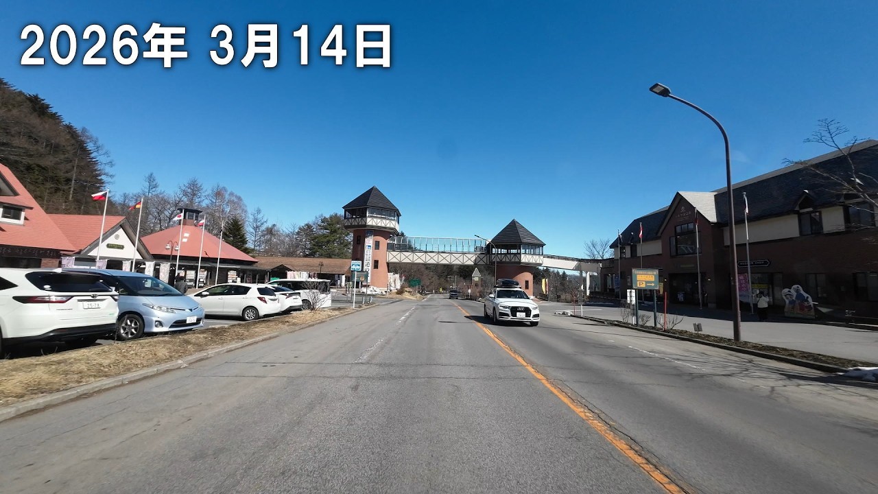 草津温泉 道路状況 2026.3.14　11時頃　晴れ　5℃　国道292号線
