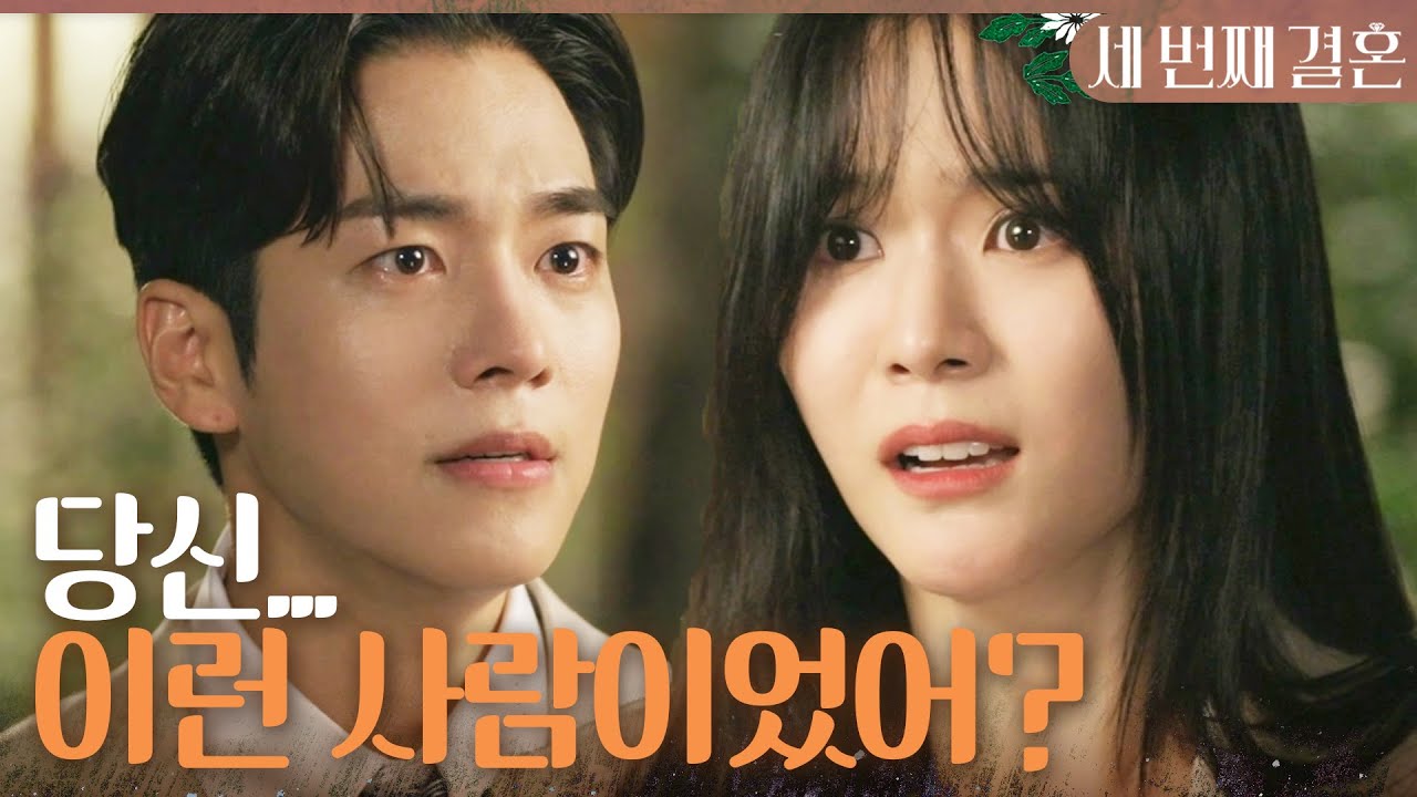 [세 번째 결혼] 오세영 임신 소식에 돌변한 문지후 ＂당신.. 이런 사람이었어?＂, MBC 231107 방송
