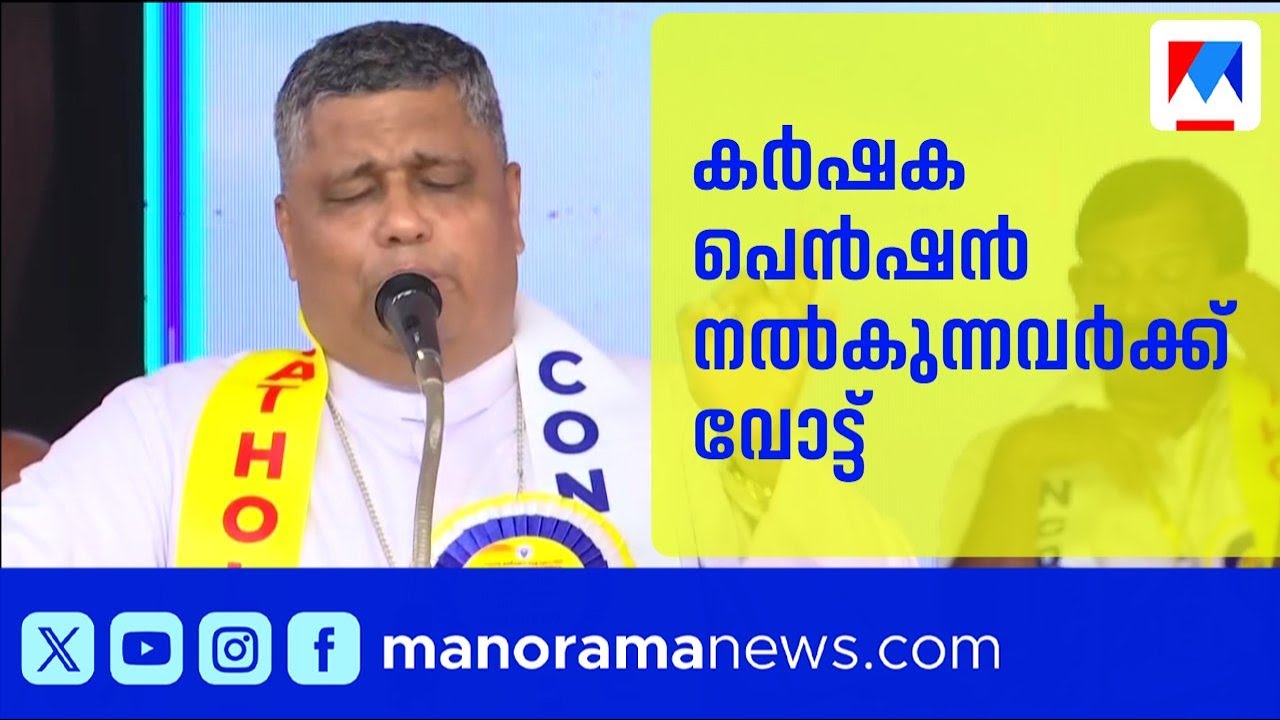 കർഷക പെൻഷൻ നൽകുന്നവർക്ക് മാത്രം വോട്ട്: ആർച്ച് ബിഷപ്പ് മാർ ജോസഫ് പാംപ്ലാനി | Mar Joseph Pamplany