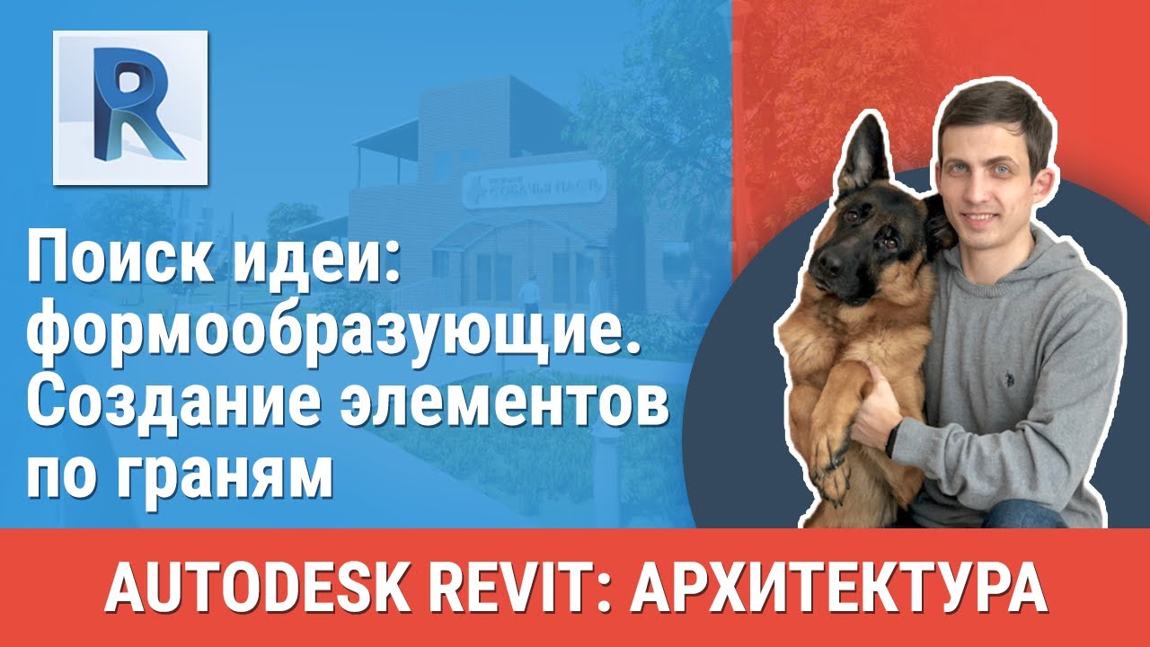 [Урок Revit АР] Создание элементов по граням