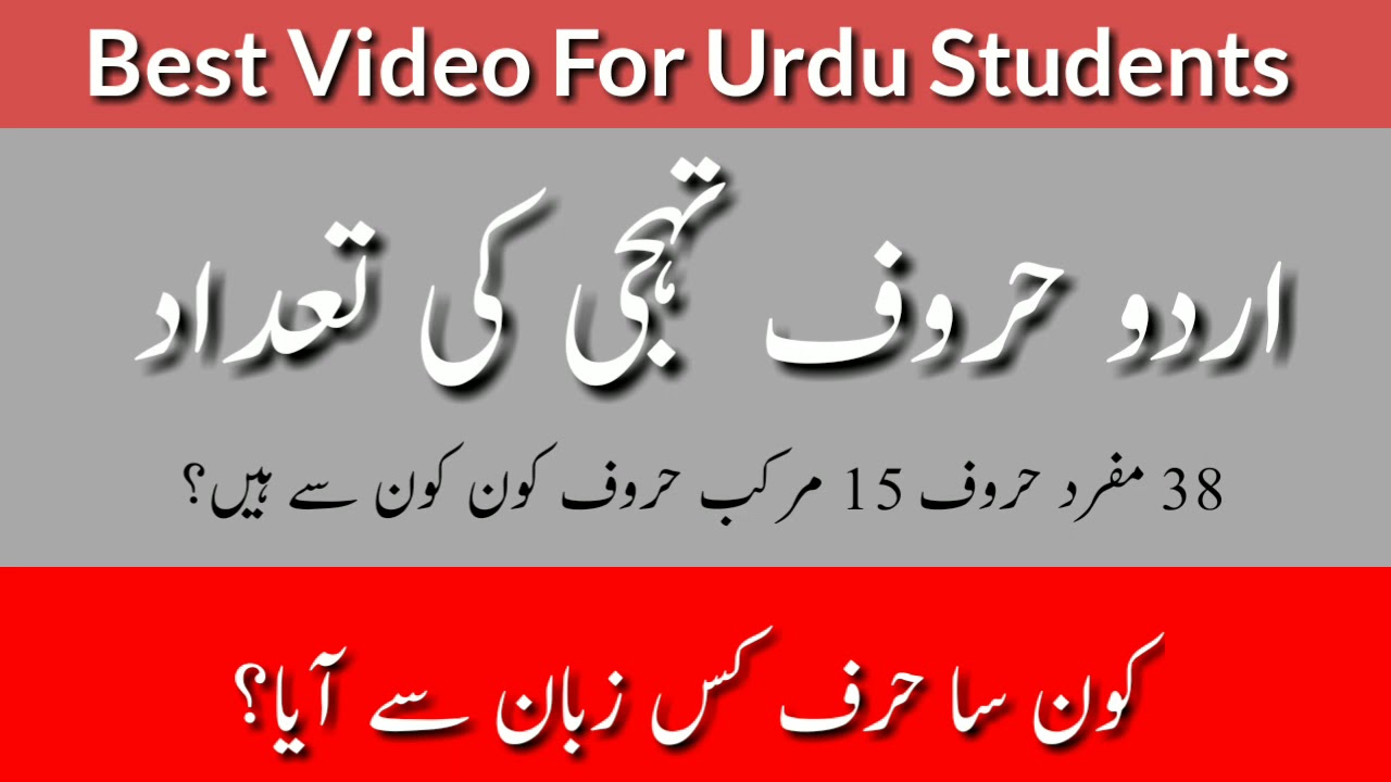 Number of Urdu Letters|| اردو حروف تہجی کی تعداد ||  kaun sa harf kis zaban se aaya