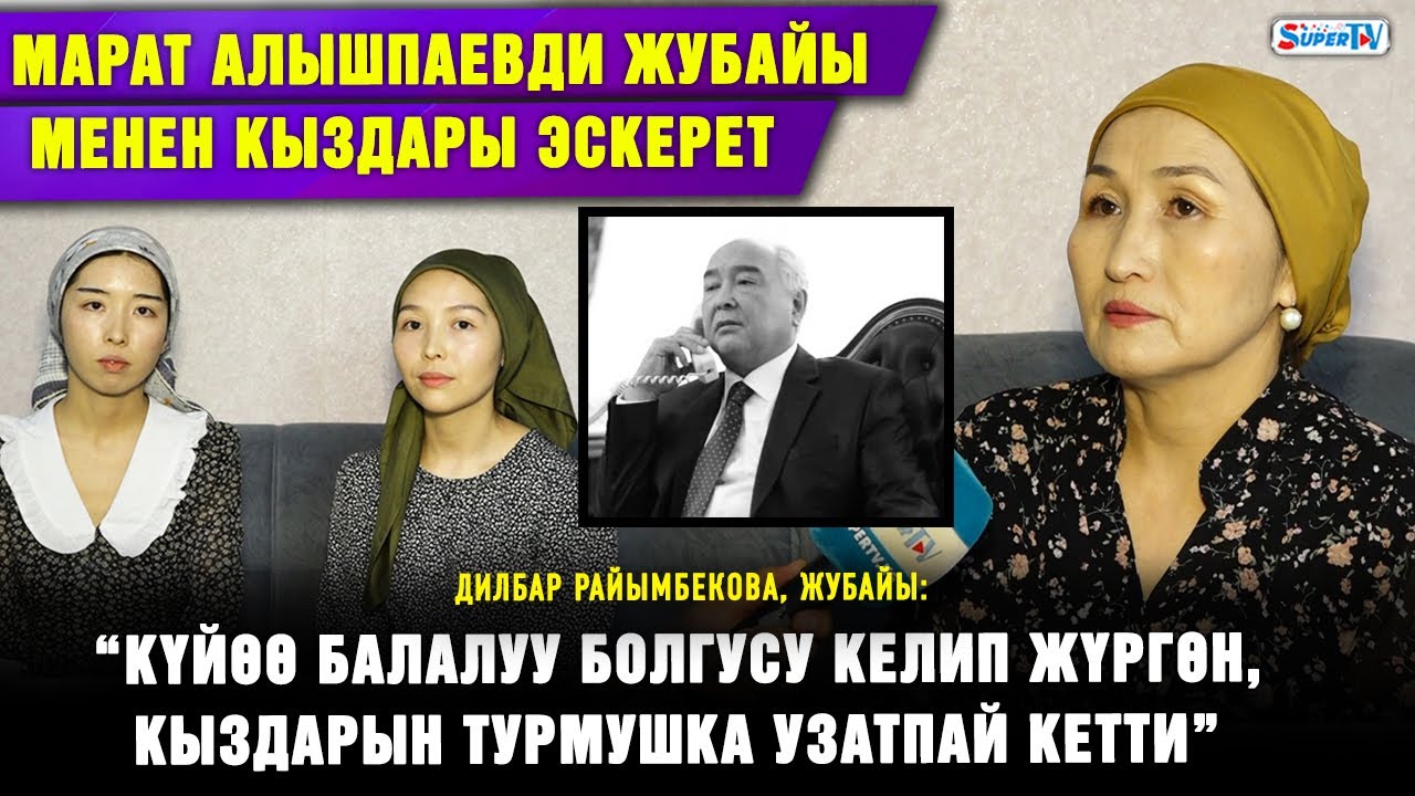 “Кыздарын турмушка узатпай кетти” | Марат Алышпаевди жубайы менен кыздары эскерет